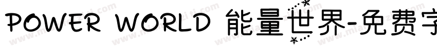POWER WORLD 能量世界字体转换